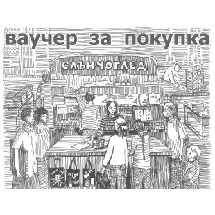 Електронен Ваучер за Подарък на Стойност 20 евро